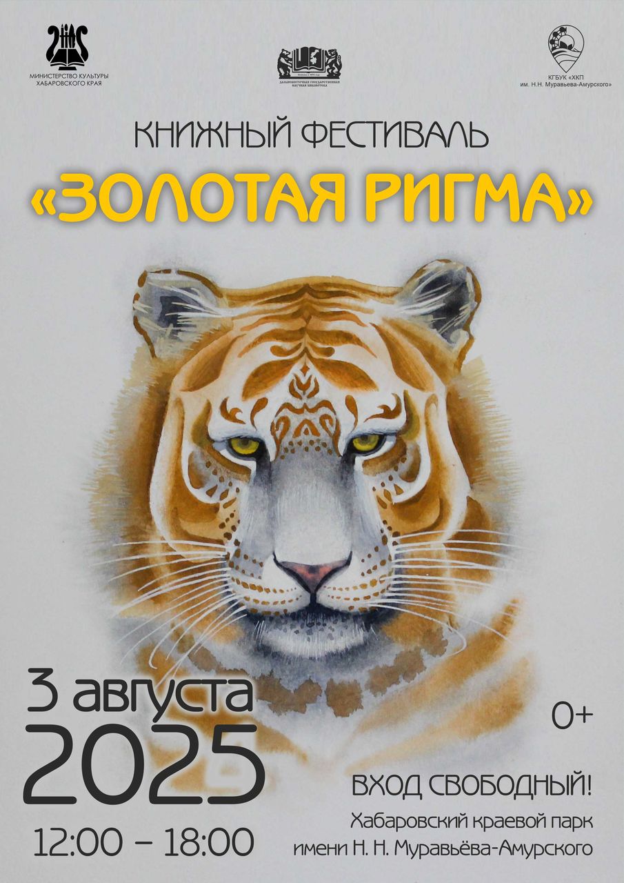 Книжный фестиваль "Золотая Ригма 2025"